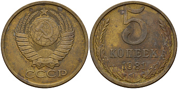 СССР 5 копеек 1981  KM 129 а, Федорин 132 алюминиевая бронза    4117-124