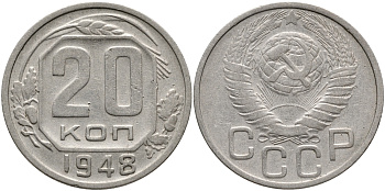 СССР 20 КОПЕЕК 1948 Федорин 76, БУКВА Р ПРИПОДНЯТА ОТНОСИТЕЛЬНО ТРЕТЬЕЙ БУКВЫ С, ЦИФРЫ ДАТЫ РАССТАВЛЕНЫ, 4 МАЛОГО РАЗМЕРА KM 118 медно-никель 418-114