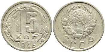 СССР 15 КОПЕЕК 1946 БРАК, ЛУЧИ, ЗАЛИПУХА Федорин 92, KM 110 медно-никель 4387-511
