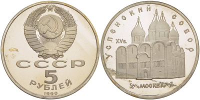 СССР 5 рублей 1990 Успенский собор, Москва XV век KM 246 медно-никель PROOF 06-256-14