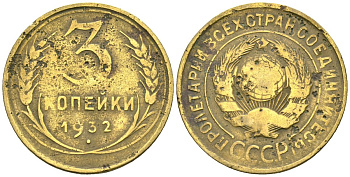 СССР 3 копейки 1932 Федорин 25 алюминиевая бронза 4176-737