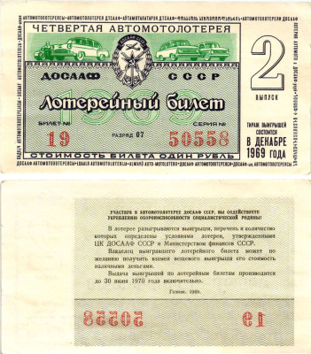 Автомото-лотерея ДОСААФ СССР (4-я) лотерейный билет стоимостью 1 рубль 1969 2-й выпуск, всесоюзное добровольное общество содействию армии, авиации и флоту, разряд 07 бумага 8613-54-3-2