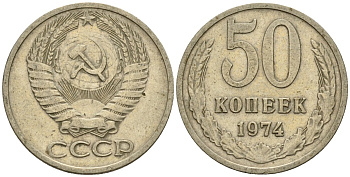 СССР 50 копеек 1974 Федорин 37 медно-никель 4146-843