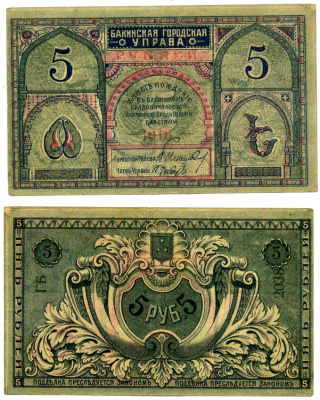 Бакинская Городская Управа 5 рублей 1918 Pick S723, Кардаков 8.10.11 бумага 00-00