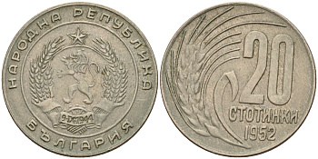 Болгария 20 стотинок 1952 KM 55 медно-никель 4160-1058