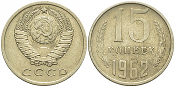 СССР 15 КОПЕЕК 1962 Федорин 132 KM 131 медь никель цинк 4448-457