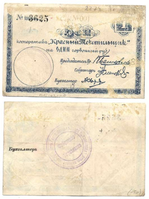 Петроград 1 рубль 1923 Кооператив Красный Текстильщик. Бон (в червонных рублях). Печать Фабричный  Комитет Рябченко № 7034р 436-22-3-1