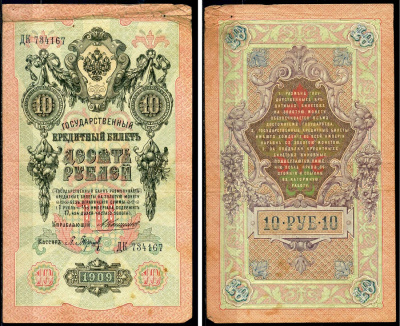 Россия 10 рублей 1909 Государственный кредитный билет управляющий Коншин, кассир Барышев ДК Горянов 1.16.67 бумага 6285-47-3-1