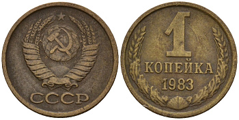 СССР 1 копейка 1983 Федорин 167 латунь 4158-469