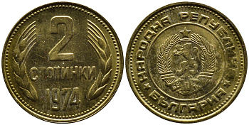 Болгария 2 стотинки 1974 KM 85 латунь 4387-926