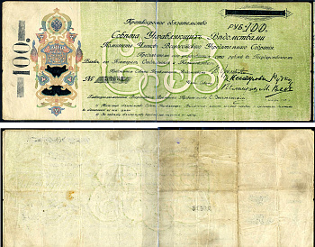 Уфимская директория 100 рублей 1918 Краткосрочное обязательство Совета Управляющих Ведомствами Комитета Членов Всероссийского Учредительного Собрания (КОМУЧ), серия 54631 Pick S808, Kардаков K10.2.45  бумага   510-18-1-2