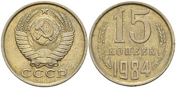 СССР 15 копеек 1984 Федорин 156 медно-никель 4597-837
