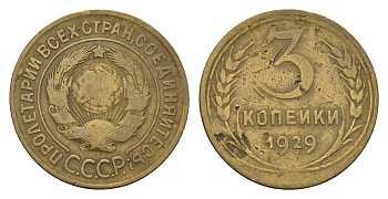 СССР 3 копейки 1929 Y 93 алюминиевая бронза 4621-153
