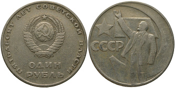 СССР 1 рубль 1967 50 лет Революции (50 лет советской власти) KM 140.1 медь никель цинк 4572-613