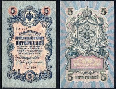 Россия 5 рублей 1909 (1917-1918) РСФСР, серия УА-159, управляющий Шипов, кассир Богатырёв Горянов 1.19.1, Pick 35 a (2-3) бумага 6299-46-3-1
