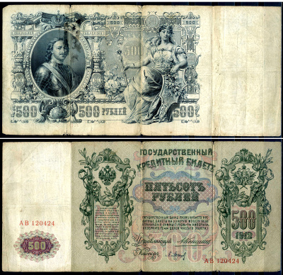 Россия 500 рублей 1912 серия АВ 120424, управляющий А.В.Коншин, кассир П.Барышев Горянов 1.16.126, Pick 14 a (2) бумага 6207-12-1