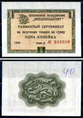 СССР, Всесоюзное объединение "ВНЕШПОСЫЛТОРГ" 1 копейка 1966 разменный сертификат, серия Д, без полосы Истомин 1.1.15  бумага   8614-25-4-1