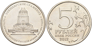 Россия 5 рублей 2012 заграничные походы русской армии 1813-1814 годов. Лейпцигское сражение KM 1416 сталь UNC 4153-1223