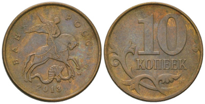 Россия 10 копеек 2013 ММД KM 602a латунь 4585-1032