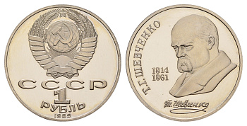 СССР 1 рубль 1989 175 лет со дня рождения Тараса Григорьевича Шевченко Y 235 медь цинк никель PROOF 1516-231