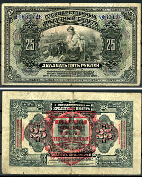 Дальне-Восточная Республика (ДВР) 25 рублей 1918 Временная Земская Власть Прибайкалья. Государственный кредитный билет 25 рублей 1918 (1920) Pick S1196, Кардаков 11.12.1  бумага  439-20-3-2