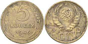 СССР 5 КОПЕЕК 1946 Федорин 53, ЛЕЗВИЕ СЕРПА УЗКОЕ KM 108 алюминиевая бронза 63-852