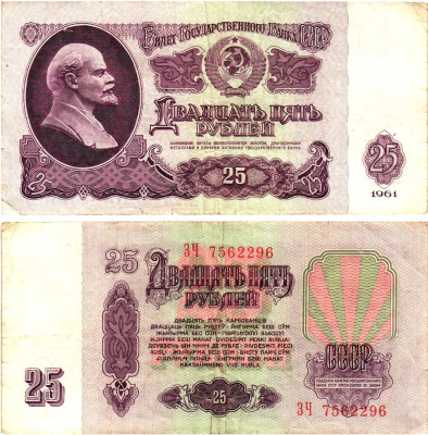 СССР 25 рублей 1961 государственный казначейский билет, без ультрафиолетового водяного знака, 4-й выпуск Pick 234 b (1), Горянов 2.31.5  бумага   8621-26-2-1