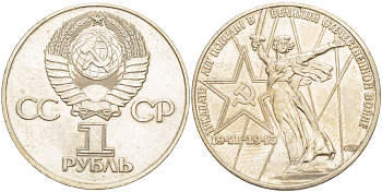 СССР 1 рубль 1975 30 лет Победы в Великой Отечественной войне KM 142.1 медь никель цинк 4183-1034