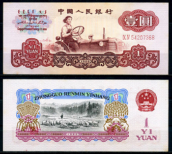 Китай 1 юань 1960 серия красная, две римские цифры Pick 874c бумага UNC (пресс) 451-690-3