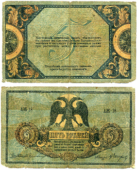 Ростовская-на-Дону контора Государственного банка 5 рублей 1918 Денежный знак, серия А, водяной знак вензель ГБ Pick S410, Рябченко 2960 р бумага 7220-62-1-2