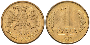 Россия 1 рубль 1992 ММД KM 311 сталь плакированная латунью 187-235