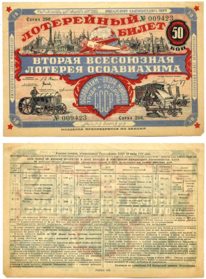СССР 50 копеек 1927 вторая Всесоюзная лотерея ОСОАВИАХИМА. Серия 0296, № 009423, "ГОЗНАК", ОСОАВИАХИМ - опора мирного труда и обороны СССР бумага 000-00-00
