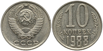 СССР 10 копеек 1988 ММД, цифры даты сближены KM 130, Федорин 169 медь никель цинк 188-628