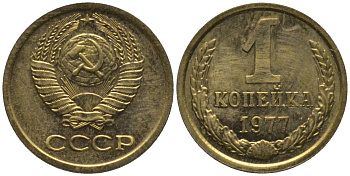 СССР 1 копейка 1977 из набора KM 126а, Федорин 158 латунь BUNC 188-952