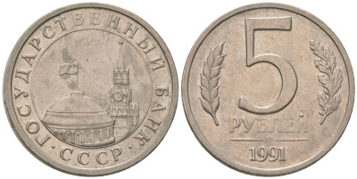 СССР 5 рублей 1991 ЛМД, ГКЧП KM 294 медно-никель 4605-751