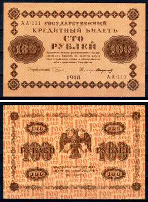 РСФСР 100 рублей 1918 государственный кредитный билет, кассир Стариков, серия АА-111 ZG II 2.1.7, Pick 92 (9) бумага aUNC 7547-35-1-2