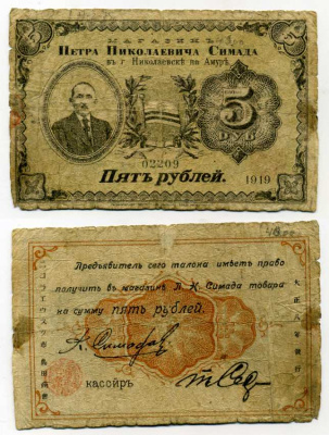 Николаевск на Амуре 5 рублей 1919 Талон. Магазин Петра Николаевича Симада Рябченко № 23981р бумага 451-384-3