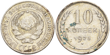 СССР 10 копеек 1925 Федорин 5 серебро 4160-429