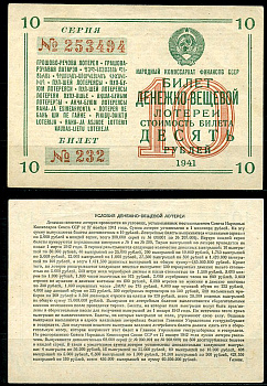 СССР 10 рублей 1941 денежно-вещевая лотерея, билет 232. № 253494, Гознак бумага 8616-51-1-1