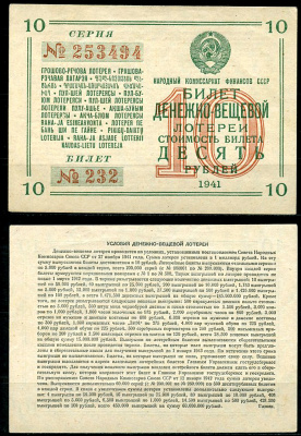 СССР 10 рублей 1941 денежно-вещевая лотерея, билет 232. № 253494, Гознак бумага 8616-51-1-1