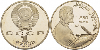СССР 1 рубль 1991 850 лет со дня рождения Низами Гянджеви KM 284 медно-никель PROOF 1085-2-73