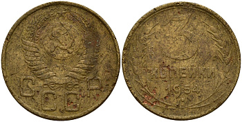 СССР 3 копейки 1954 Федорин 131 алюминиевая бронза 4159-247