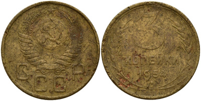 СССР 3 копейки 1954 Федорин 131 алюминиевая бронза 4159-247