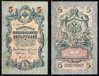 Россия 5 рублей 1909 управляющий Коншин, кассир Ф.Шмидт Горянов 1.16.58, Pick 10 a (20) бумага 6299-42-1-2