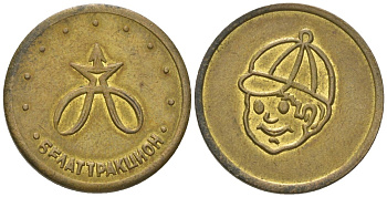Беларусь игровой жетон Белаттракцион ND вес 4,16 гр, диаметр 21 мм латунь 4166-1356