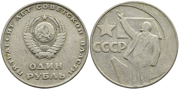 СССР 1 рубль 1967 50 лет Революции 1917 года KM 140.1 медь никель цинк 4389-243