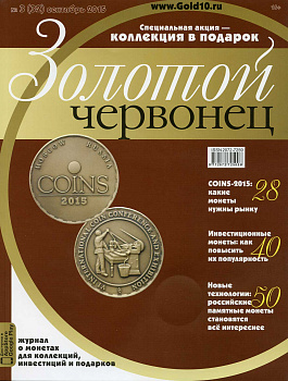 Журнал Золотой червонец № 3 (32) сентябрь 2015 00-01-26-20