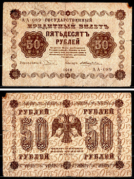 РСФСР 50 рублей 1918 государственный кредитный билет, управляющий Пятаков, кассир Жихарев, серия АА-089 Горянов 2.1.6, Pick 91 (5) бумага 8564-32-1-1