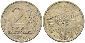 Россия 2 рубля 2000 ММД, Смоленск, 55 лет Победы KM 665 медно-никель 4605-1227