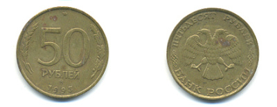 РОССИЯ 50 РУБЛЕЙ 1993 ММД KM 329.1 алюминиевая бронза 93-445